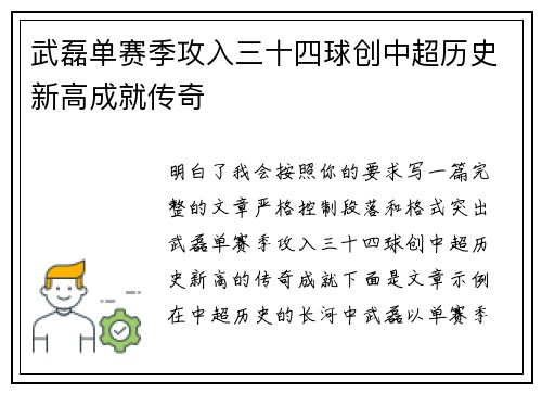 武磊单赛季攻入三十四球创中超历史新高成就传奇