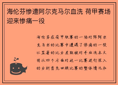 海伦芬惨遭阿尔克马尔血洗 荷甲赛场迎来惨痛一役