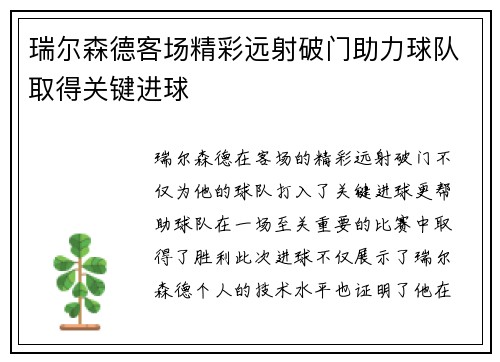 瑞尔森德客场精彩远射破门助力球队取得关键进球
