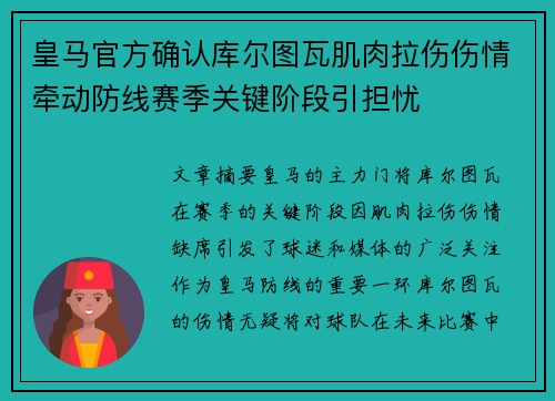 皇马官方确认库尔图瓦肌肉拉伤伤情牵动防线赛季关键阶段引担忧