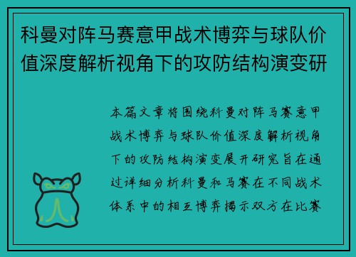 科曼对阵马赛意甲战术博弈与球队价值深度解析视角下的攻防结构演变研究