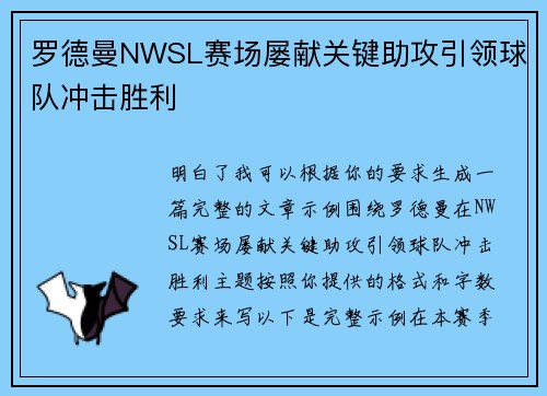 罗德曼NWSL赛场屡献关键助攻引领球队冲击胜利