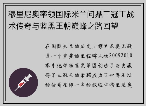穆里尼奥率领国际米兰问鼎三冠王战术传奇与蓝黑王朝巅峰之路回望