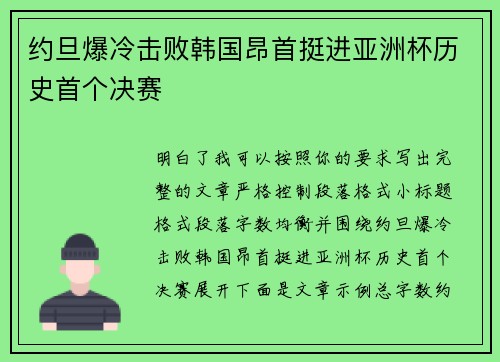 约旦爆冷击败韩国昂首挺进亚洲杯历史首个决赛