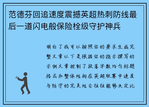 范德芬回追速度震撼英超热刺防线最后一道闪电般保险栓级守护神兵