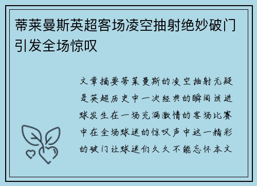 蒂莱曼斯英超客场凌空抽射绝妙破门引发全场惊叹
