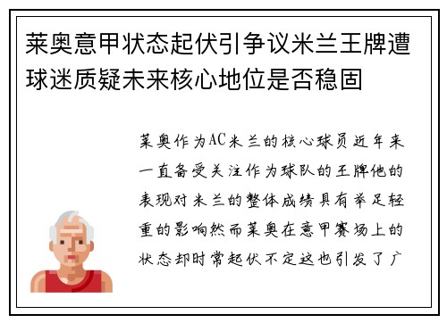 莱奥意甲状态起伏引争议米兰王牌遭球迷质疑未来核心地位是否稳固