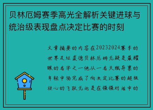 贝林厄姆赛季高光全解析关键进球与统治级表现盘点决定比赛的时刻