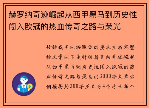赫罗纳奇迹崛起从西甲黑马到历史性闯入欧冠的热血传奇之路与荣光