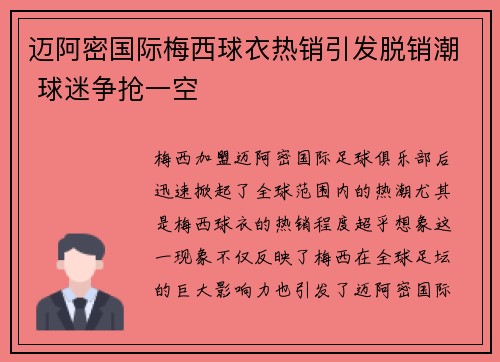 迈阿密国际梅西球衣热销引发脱销潮 球迷争抢一空