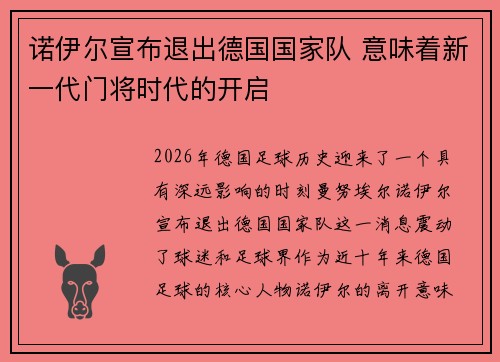 诺伊尔宣布退出德国国家队 意味着新一代门将时代的开启