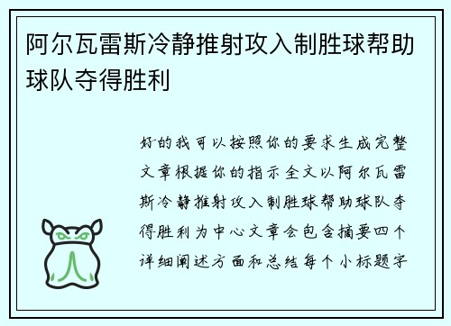 阿尔瓦雷斯冷静推射攻入制胜球帮助球队夺得胜利