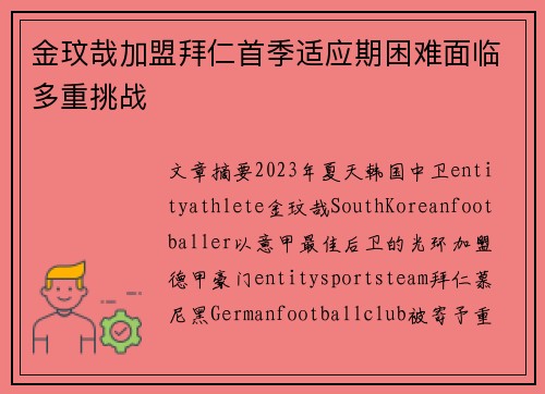 金玟哉加盟拜仁首季适应期困难面临多重挑战