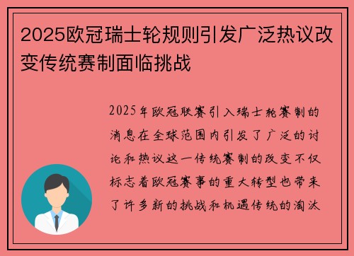 2025欧冠瑞士轮规则引发广泛热议改变传统赛制面临挑战