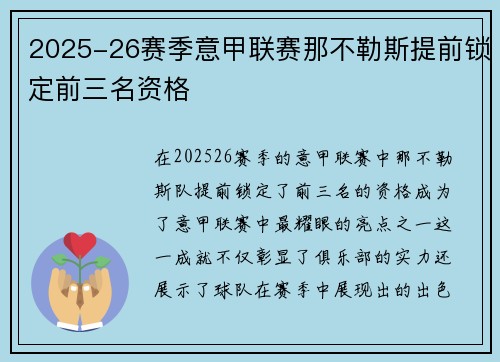 2025-26赛季意甲联赛那不勒斯提前锁定前三名资格