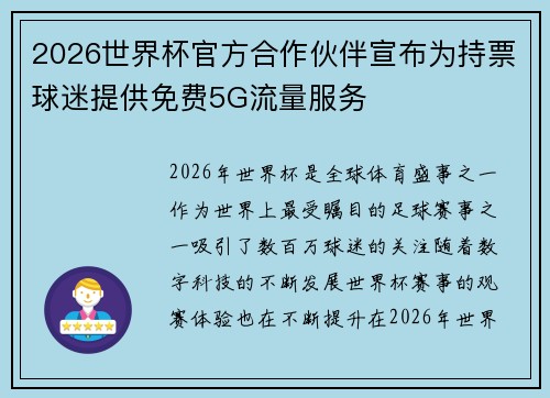 2026世界杯官方合作伙伴宣布为持票球迷提供免费5G流量服务