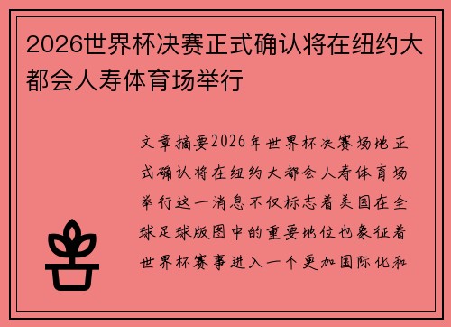 2026世界杯决赛正式确认将在纽约大都会人寿体育场举行