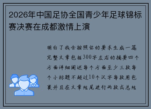 2026年中国足协全国青少年足球锦标赛决赛在成都激情上演
