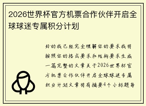 2026世界杯官方机票合作伙伴开启全球球迷专属积分计划