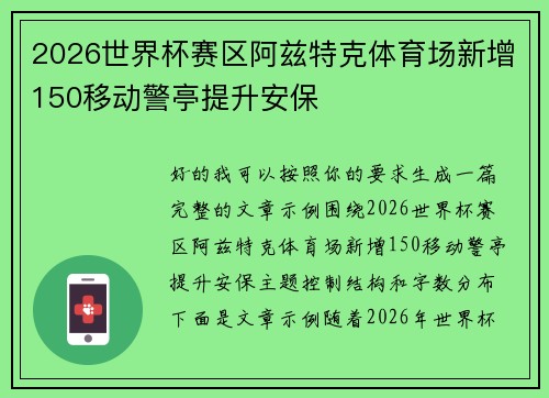 2026世界杯赛区阿兹特克体育场新增150移动警亭提升安保