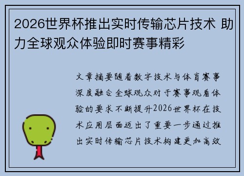 2026世界杯推出实时传输芯片技术 助力全球观众体验即时赛事精彩
