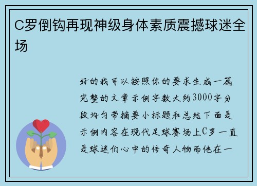 C罗倒钩再现神级身体素质震撼球迷全场