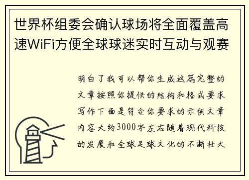 世界杯组委会确认球场将全面覆盖高速WiFi方便全球球迷实时互动与观赛体验升级