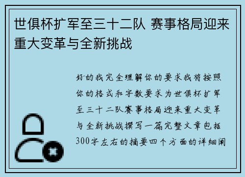 世俱杯扩军至三十二队 赛事格局迎来重大变革与全新挑战