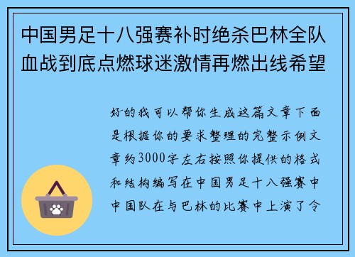 中国男足十八强赛补时绝杀巴林全队血战到底点燃球迷激情再燃出线希望