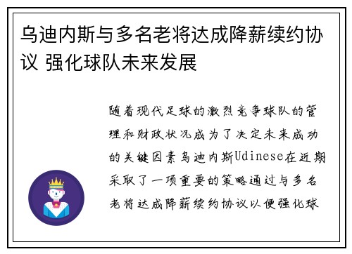 乌迪内斯与多名老将达成降薪续约协议 强化球队未来发展
