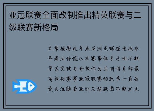 亚冠联赛全面改制推出精英联赛与二级联赛新格局