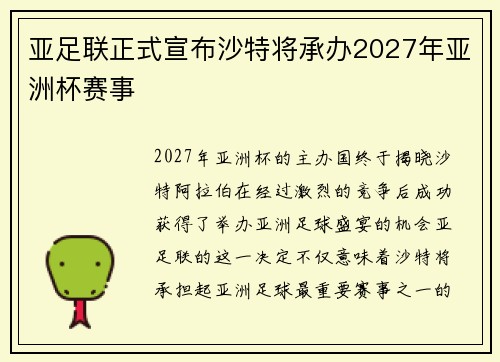 亚足联正式宣布沙特将承办2027年亚洲杯赛事