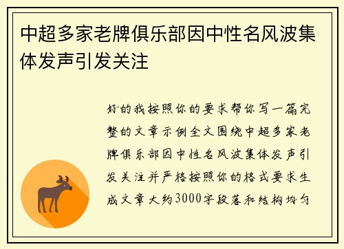 中超多家老牌俱乐部因中性名风波集体发声引发关注