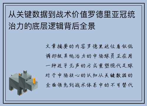 从关键数据到战术价值罗德里亚冠统治力的底层逻辑背后全景