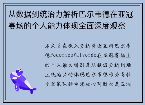 从数据到统治力解析巴尔韦德在亚冠赛场的个人能力体现全面深度观察