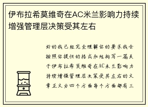 伊布拉希莫维奇在AC米兰影响力持续增强管理层决策受其左右
