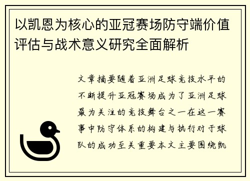 以凯恩为核心的亚冠赛场防守端价值评估与战术意义研究全面解析