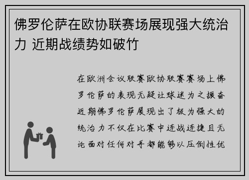 佛罗伦萨在欧协联赛场展现强大统治力 近期战绩势如破竹