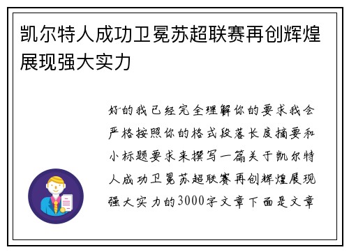 凯尔特人成功卫冕苏超联赛再创辉煌展现强大实力