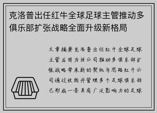 克洛普出任红牛全球足球主管推动多俱乐部扩张战略全面升级新格局
