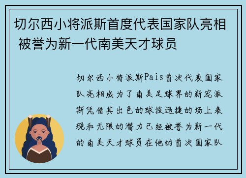 切尔西小将派斯首度代表国家队亮相 被誉为新一代南美天才球员