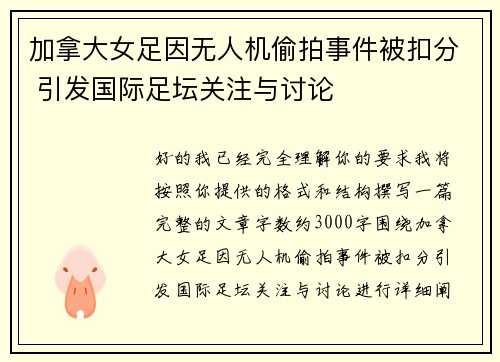 加拿大女足因无人机偷拍事件被扣分 引发国际足坛关注与讨论