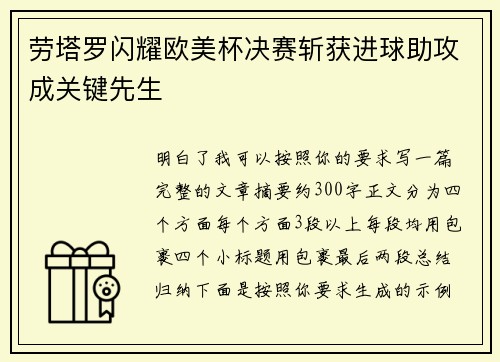 劳塔罗闪耀欧美杯决赛斩获进球助攻成关键先生