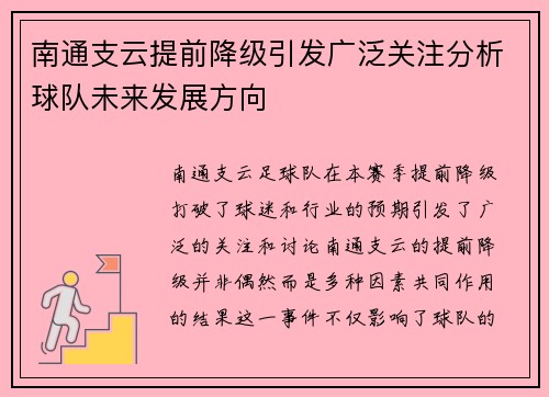 南通支云提前降级引发广泛关注分析球队未来发展方向