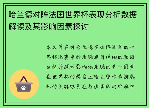 哈兰德对阵法国世界杯表现分析数据解读及其影响因素探讨