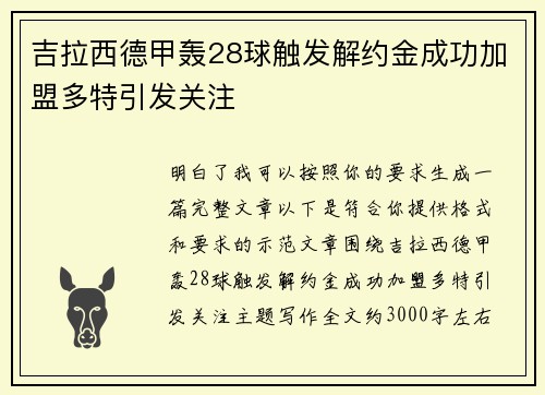 吉拉西德甲轰28球触发解约金成功加盟多特引发关注