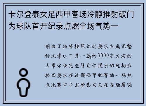 卡尔登泰女足西甲客场冷静推射破门为球队首开纪录点燃全场气势一