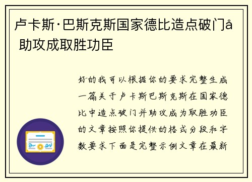 卢卡斯·巴斯克斯国家德比造点破门加助攻成取胜功臣