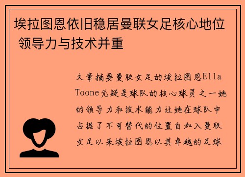 埃拉图恩依旧稳居曼联女足核心地位 领导力与技术并重