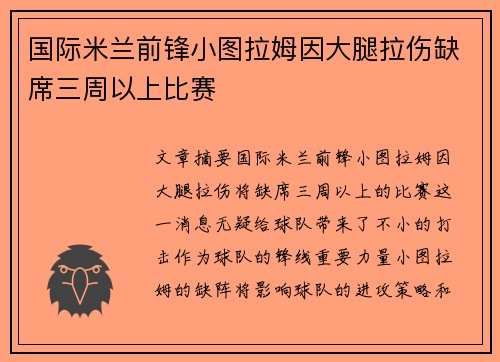 国际米兰前锋小图拉姆因大腿拉伤缺席三周以上比赛
